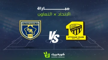 مواجهة قوية.. قناة نقل لقاء الاتحاد والتعاون بدوري روشن 2025 وموعده